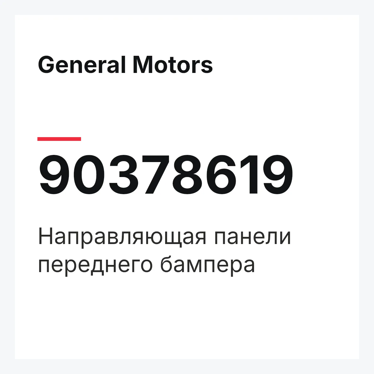 General Motors 90378619 — Направляющая панели переднего бампера
