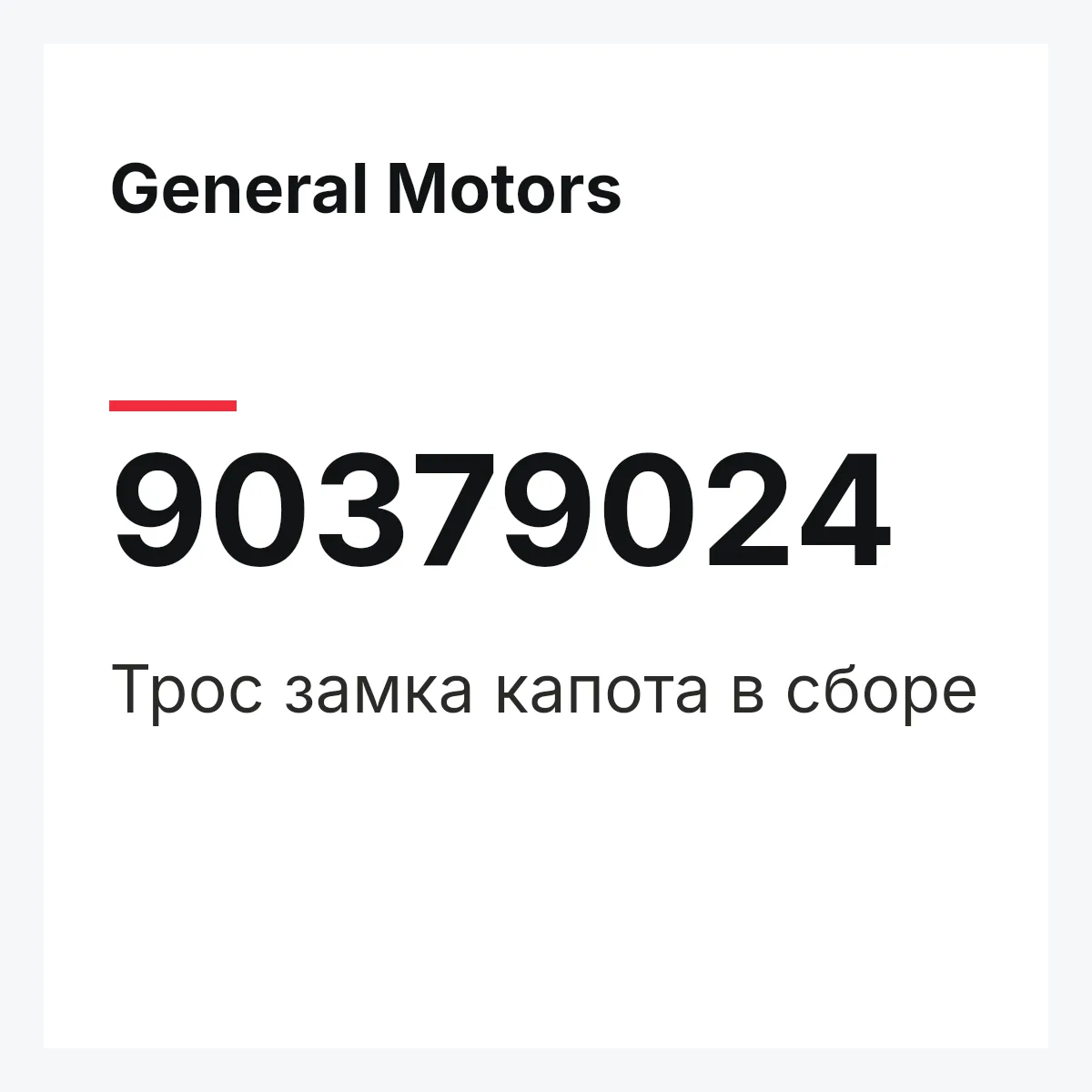 General Motors 90379024 — Трос замка капота в сборе