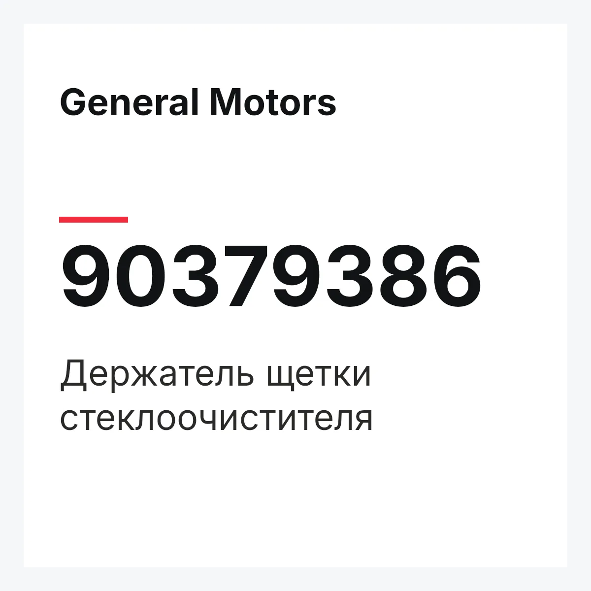 General Motors 90379386 — Держатель щетки стеклоочистителя
