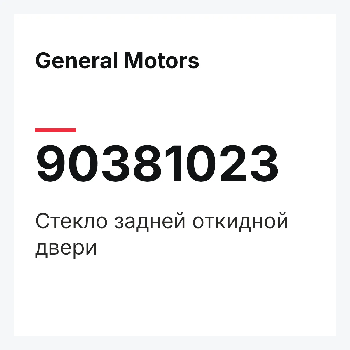 General Motors 90381023 — Стекло задней откидной двери
