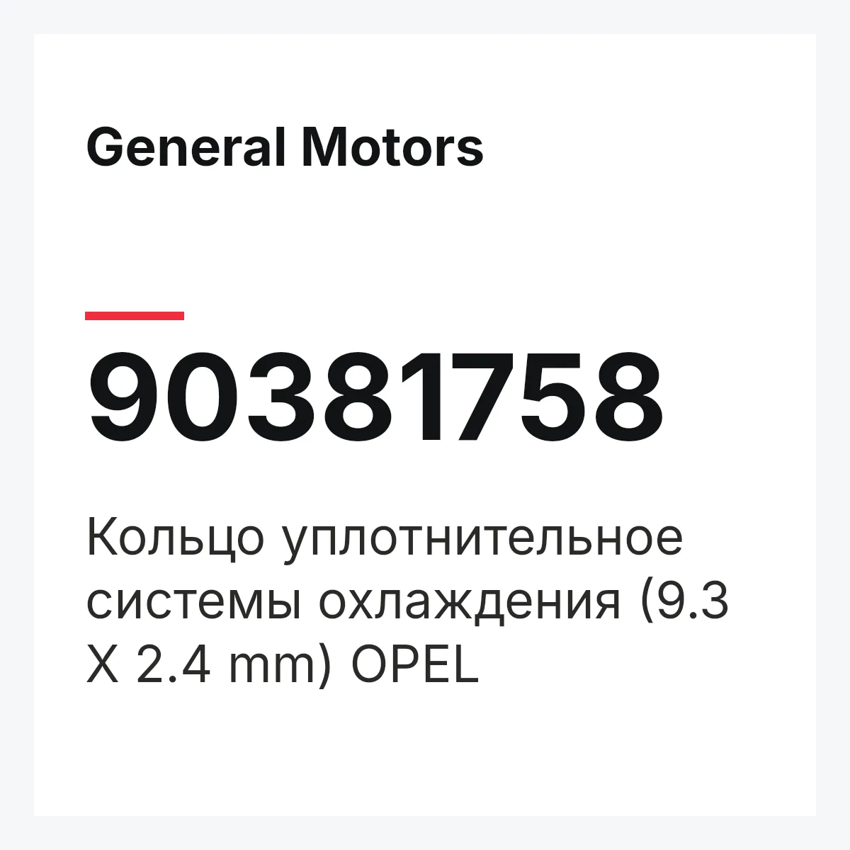 General Motors 90381758 — Кольцо уплотнительное системы охлаждения (9.3 X 2.4 mm) OPEL