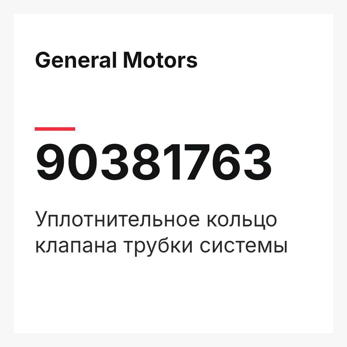 General Motors 90381763 — Уплотнительное кольцо клапана трубки системы