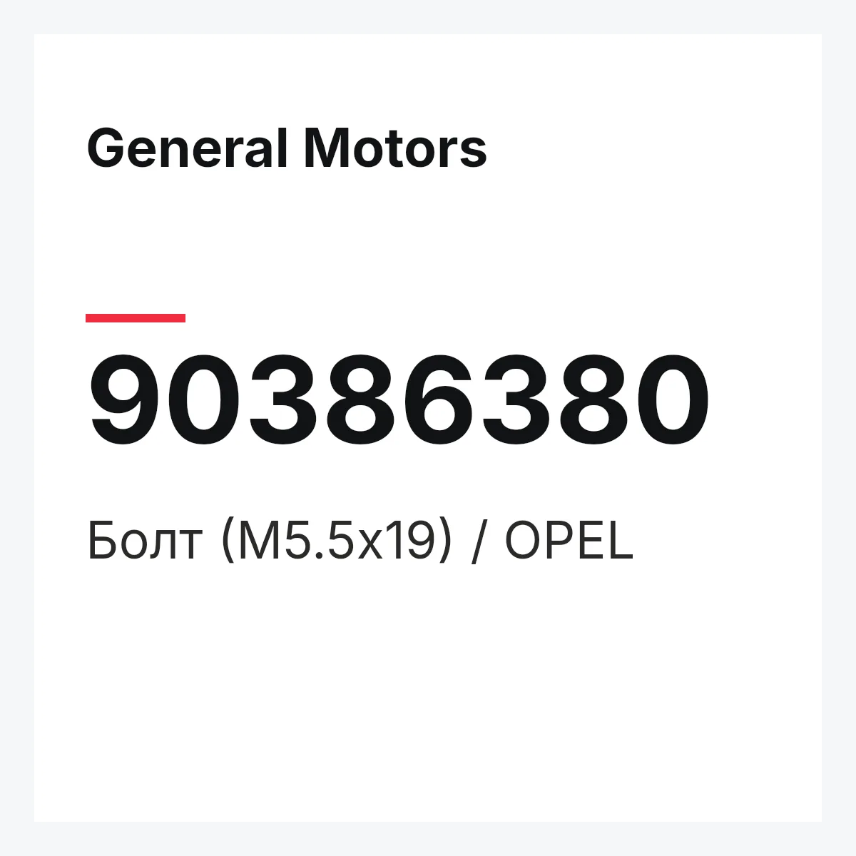 General Motors 90386380 — Болт (М5.5х19) / OPEL