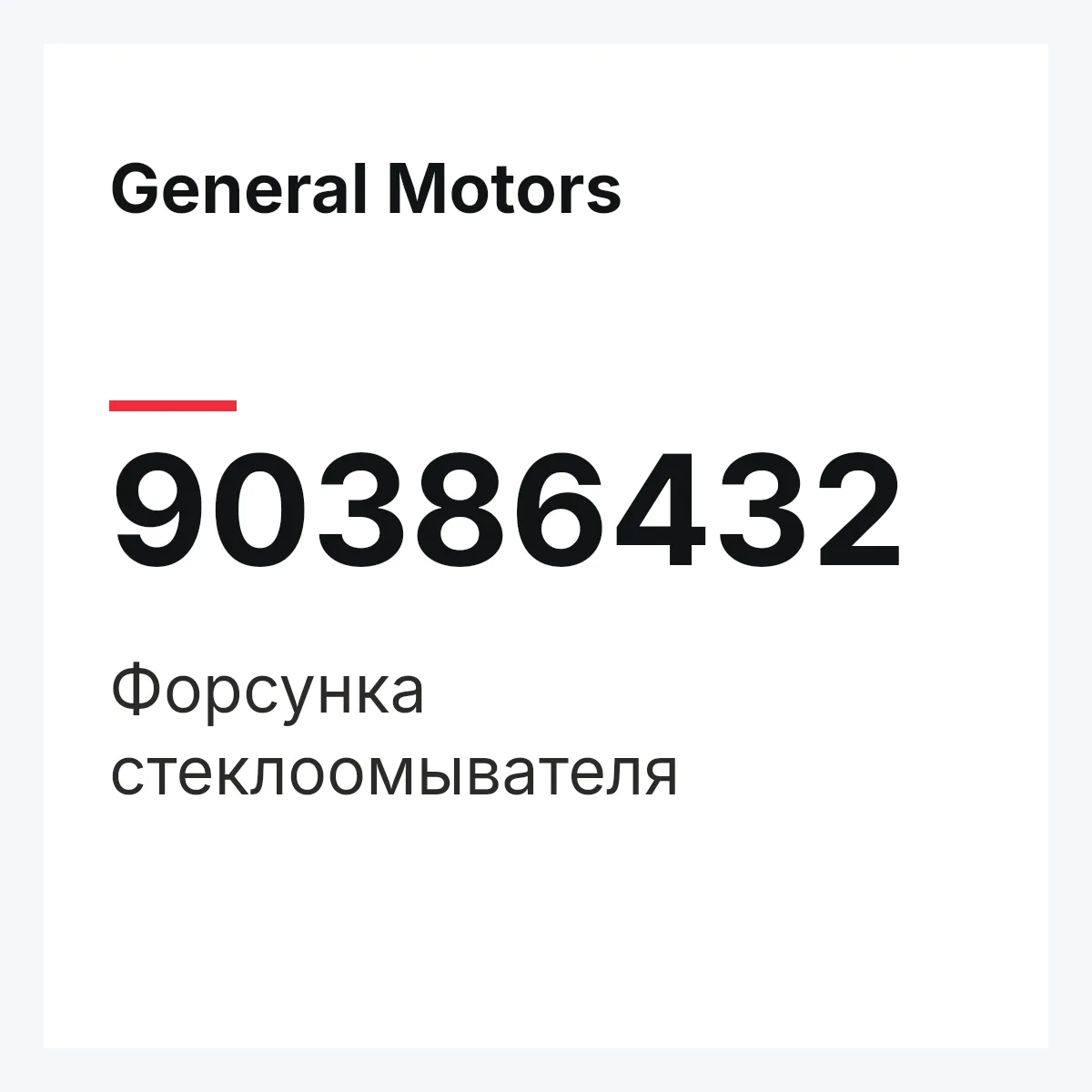 General Motors 90386432 — Форсунка стеклоомывателя