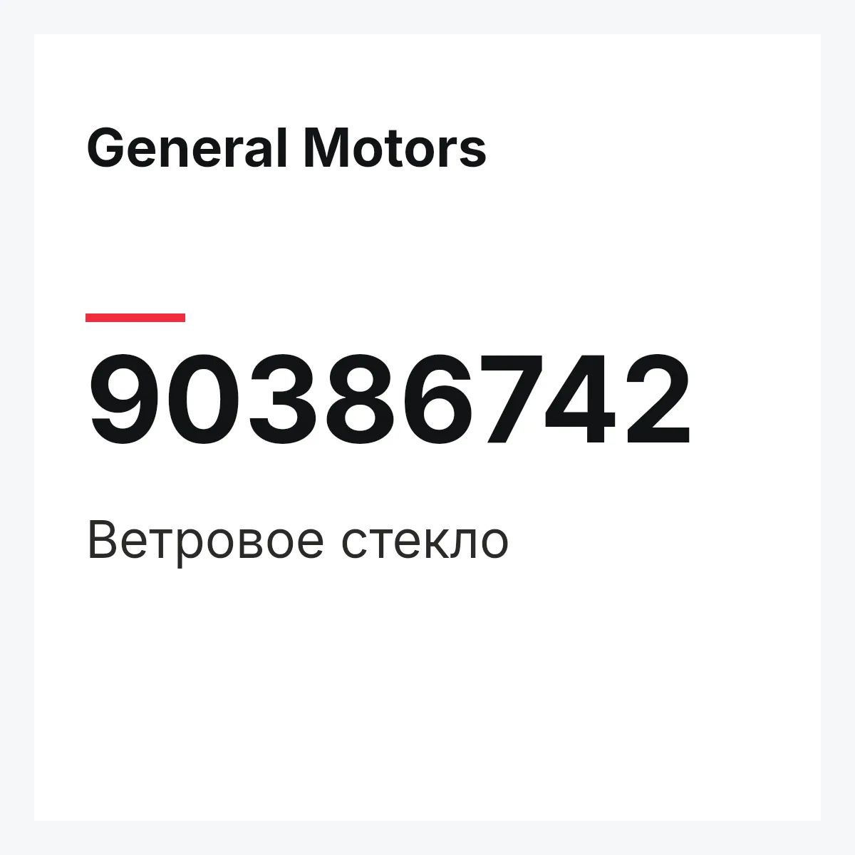 General Motors 90386742 — Ветровое стекло