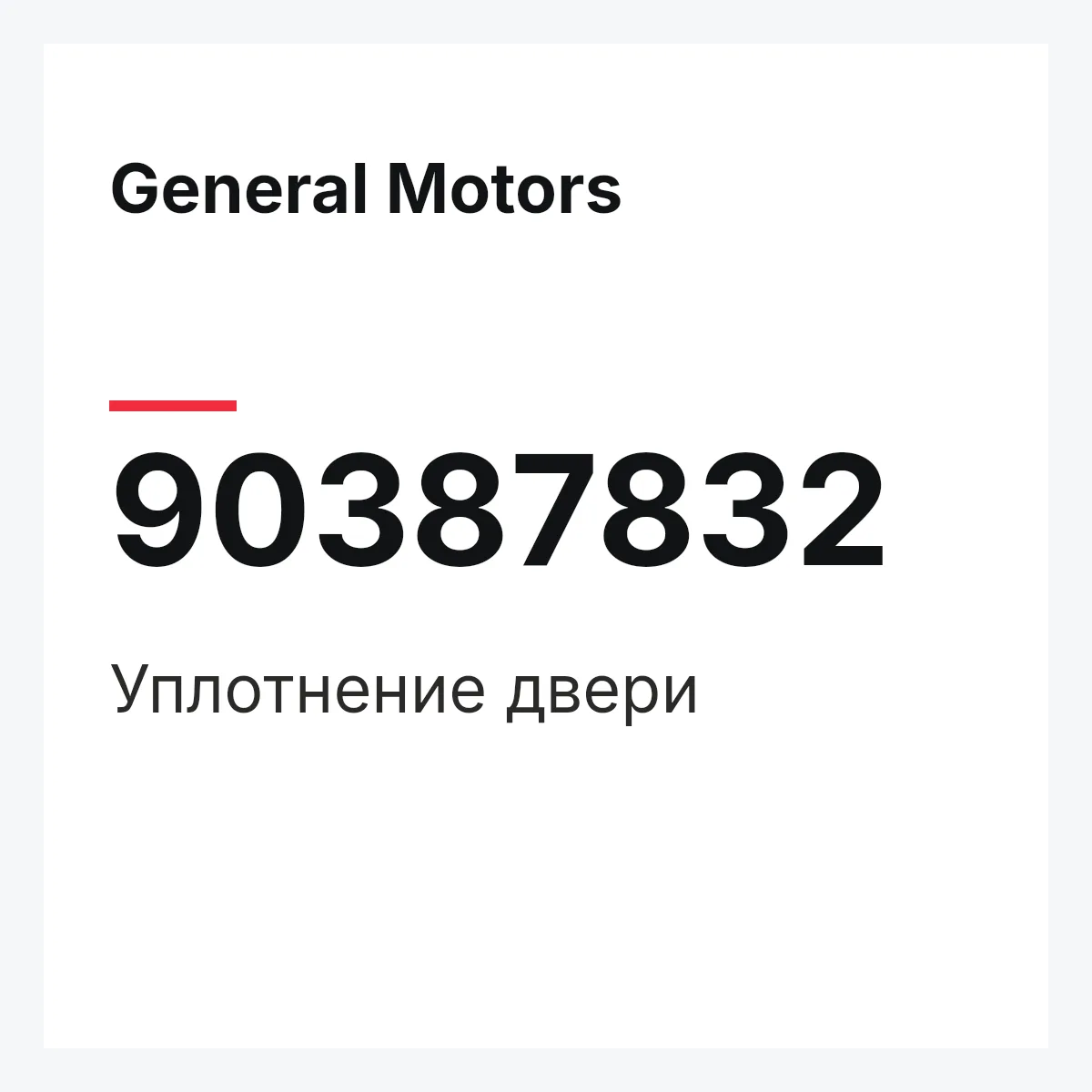 General Motors 90387832 — Уплотнение двери