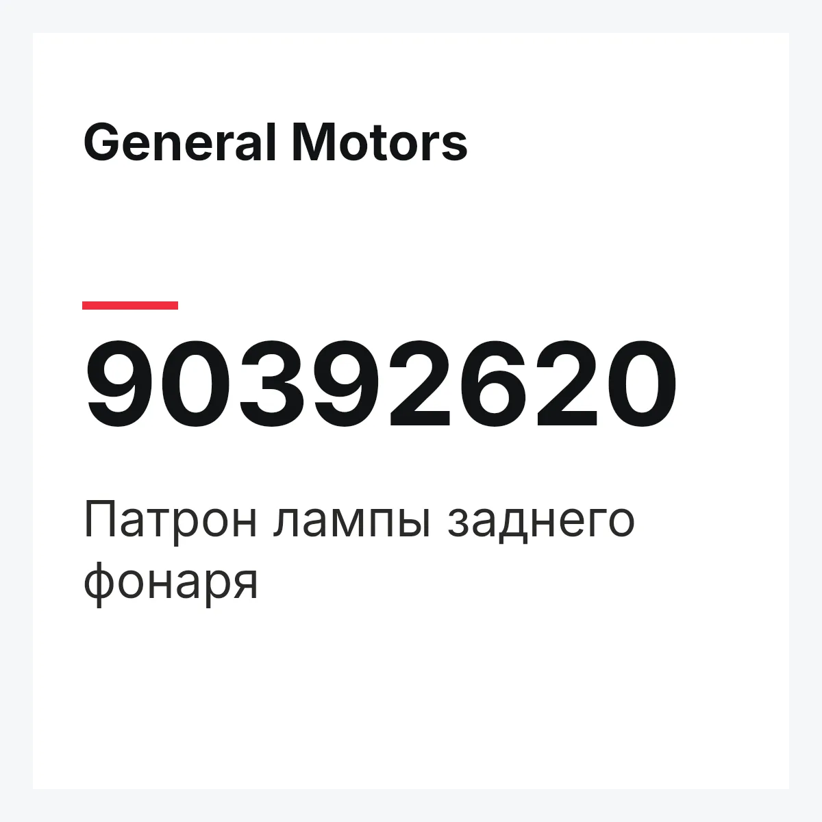 General Motors 90392620 — Патрон лампы заднего фонаря