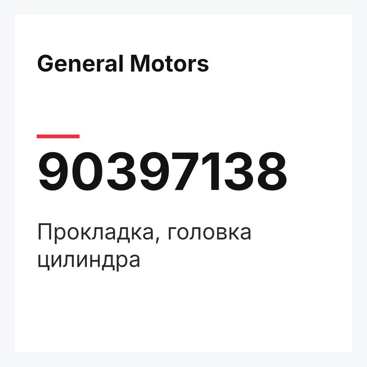 General Motors 90397138 — Прокладка, головка цилиндра