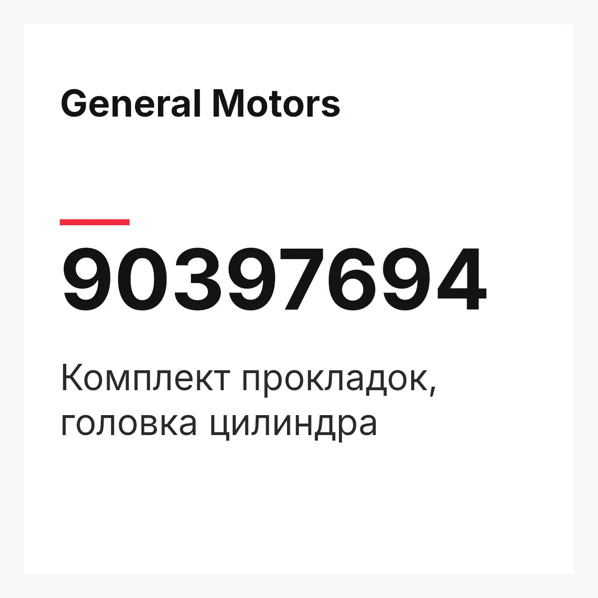 General Motors 90397694 — Комплект прокладок, головка цилиндра