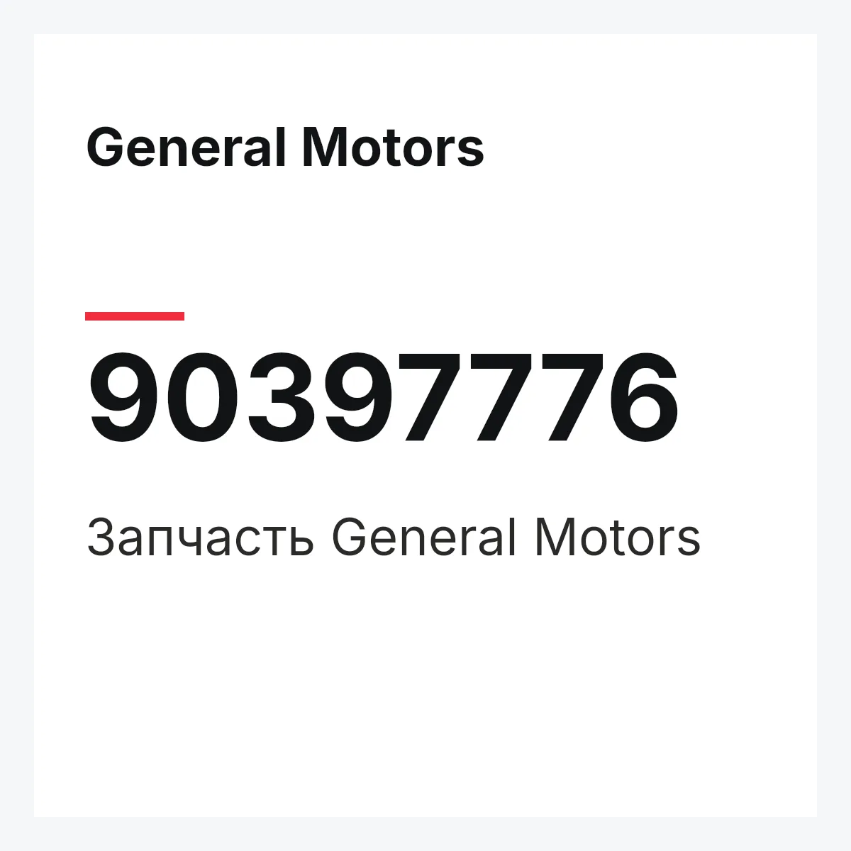 General Motors 90397776 — Деталь