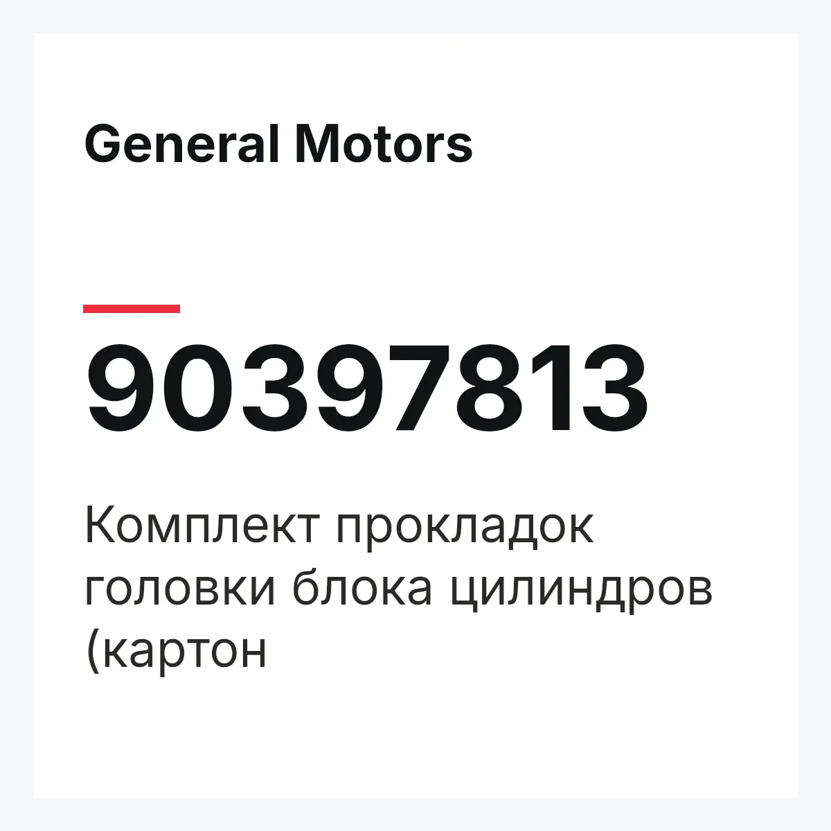 General Motors 90397813 — Комплект прокладок головки блока цилиндров (картон