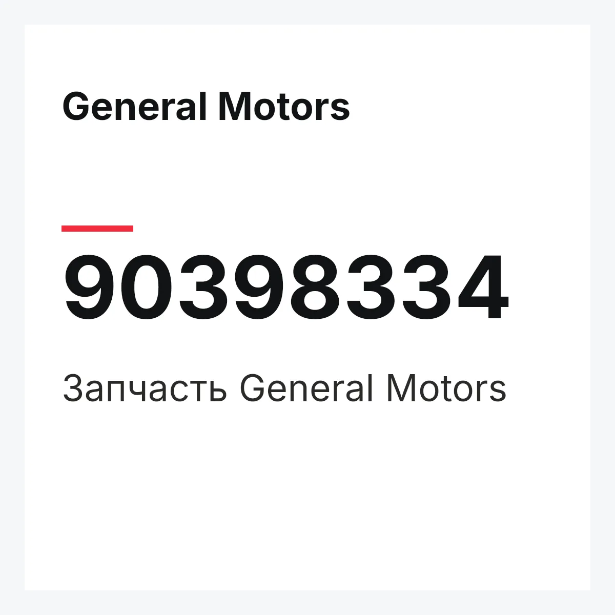 General Motors 90398334 — Деталь