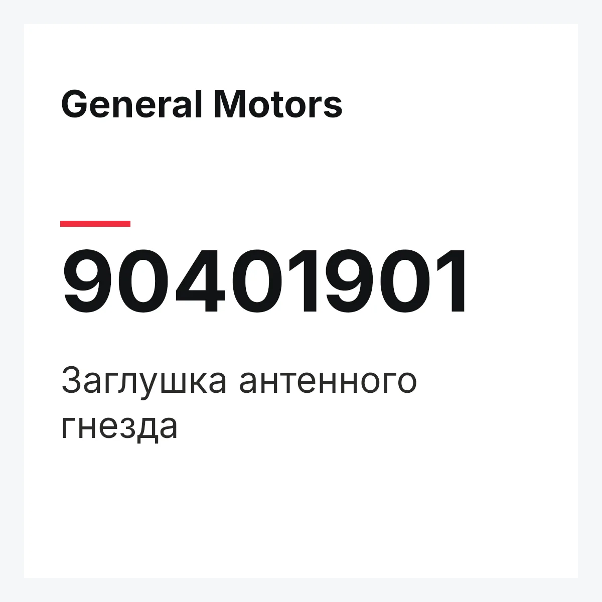 General Motors 90401901 — Заглушка антенного гнезда