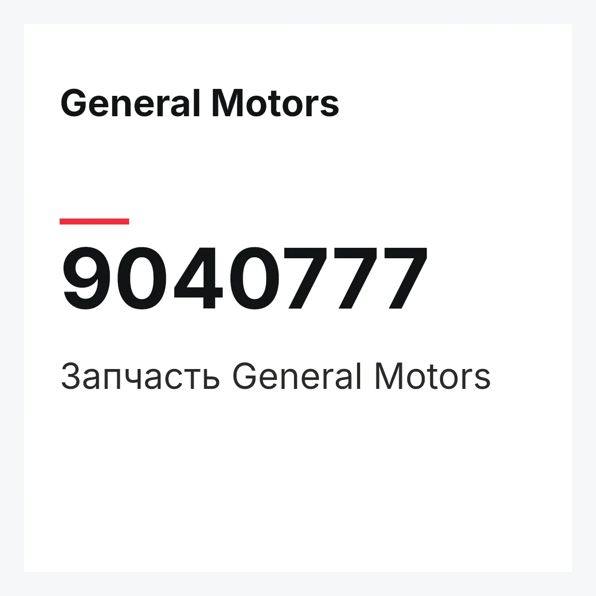 General Motors 9040777 — Деталь