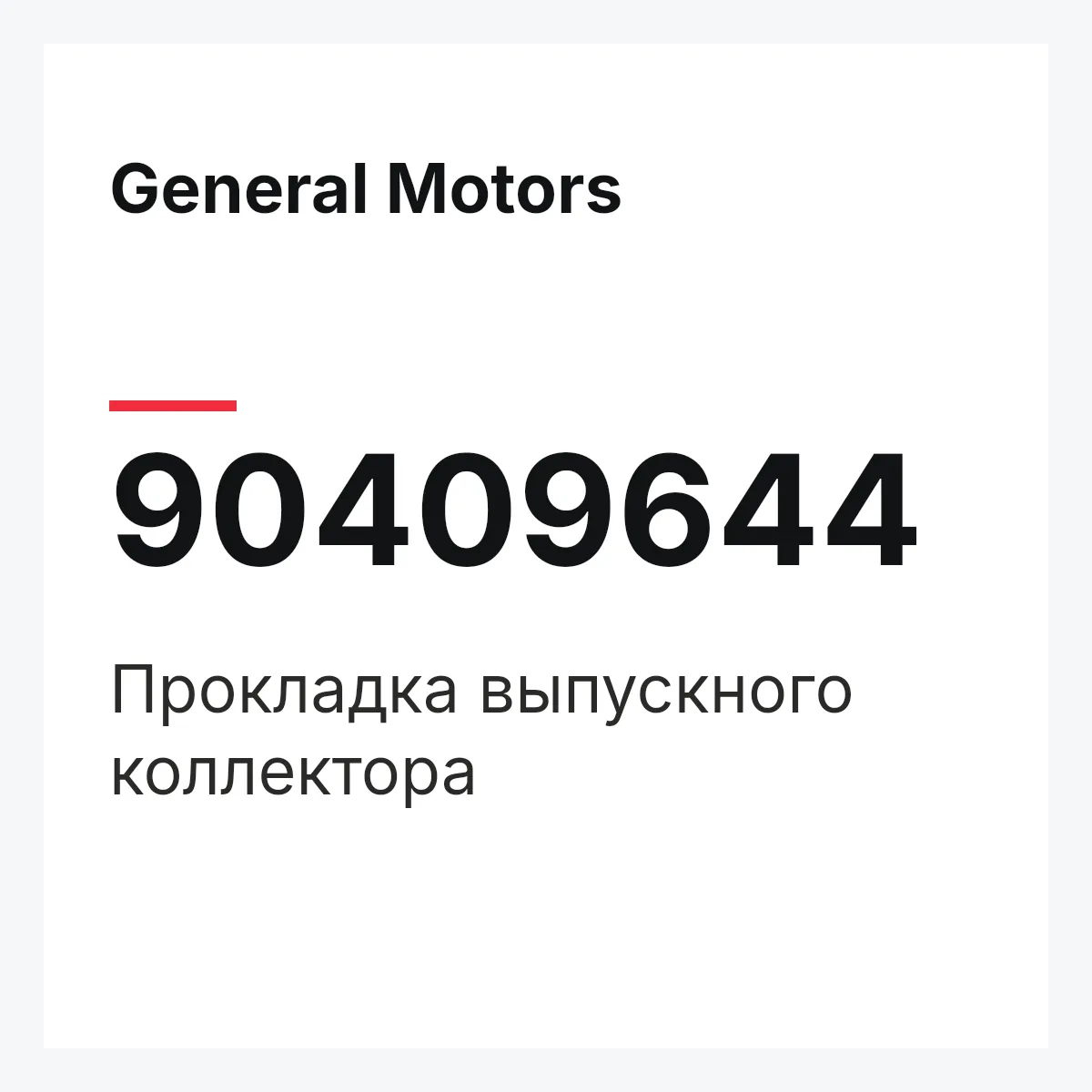 General Motors 90409644 — Прокладка выпускного коллектора