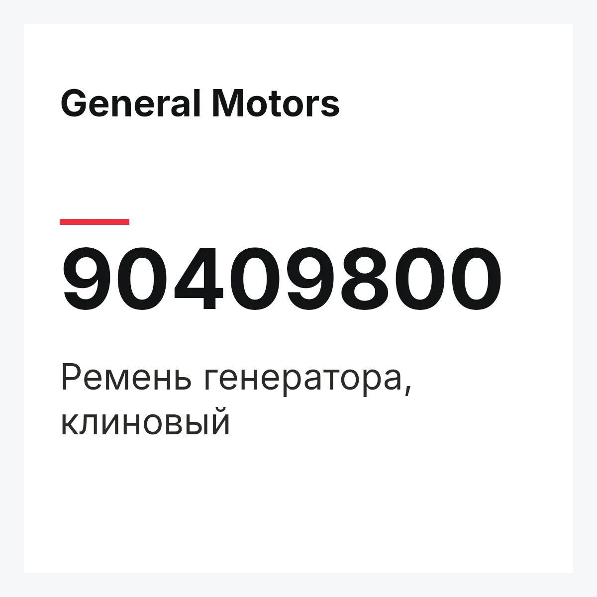 General Motors 90409800 — Ремень генератора, клиновый