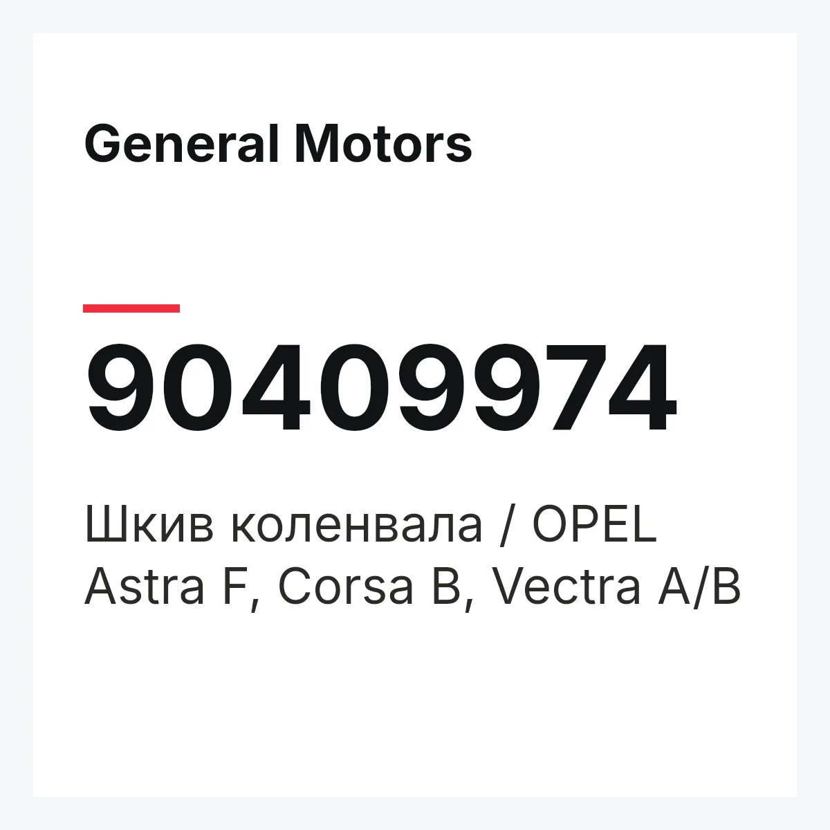 General Motors 90409974 — Шкив коленвала / OPEL Astra F, Corsa B, Vectra A/B