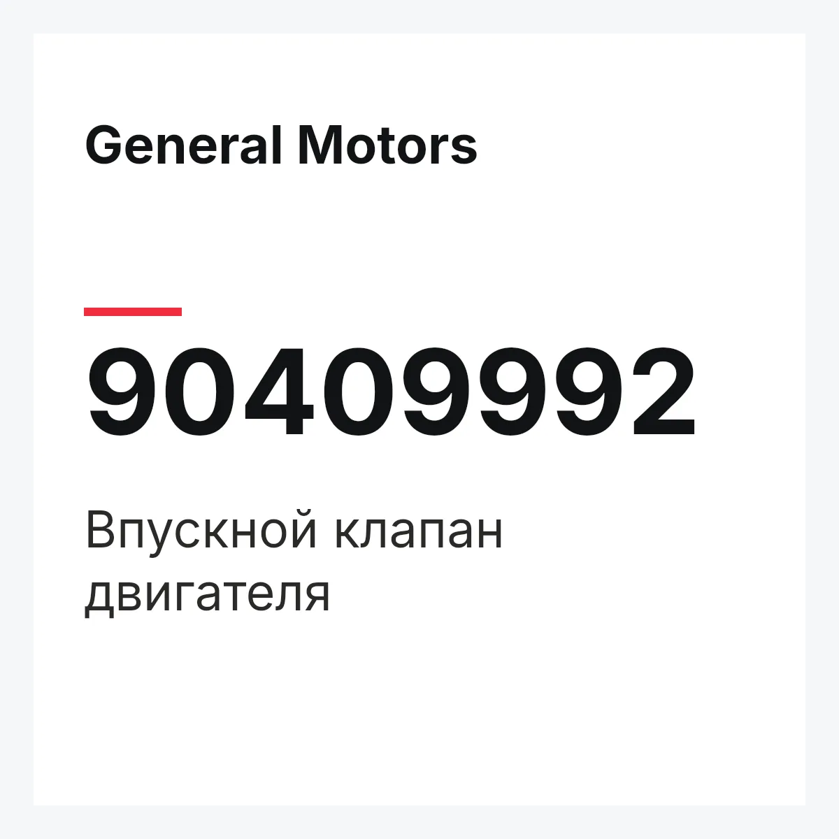 General Motors 90409992 — Впускной клапан двигателя