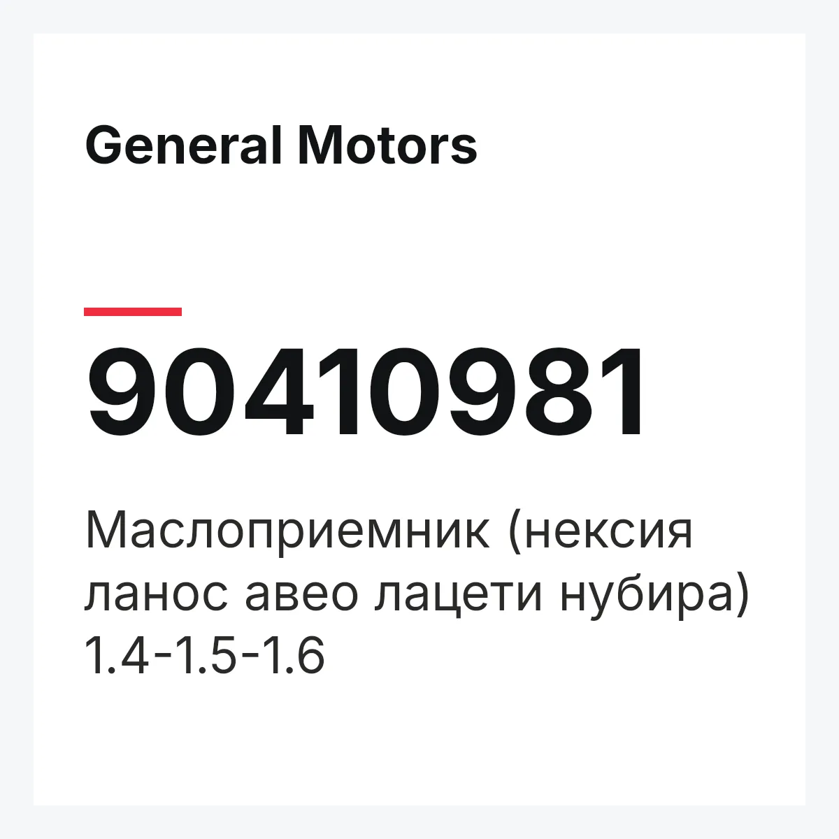 General Motors 90410981 — Маслоприемник (нексия ланос авео лацети нубира) 1.4-1.5-1.6