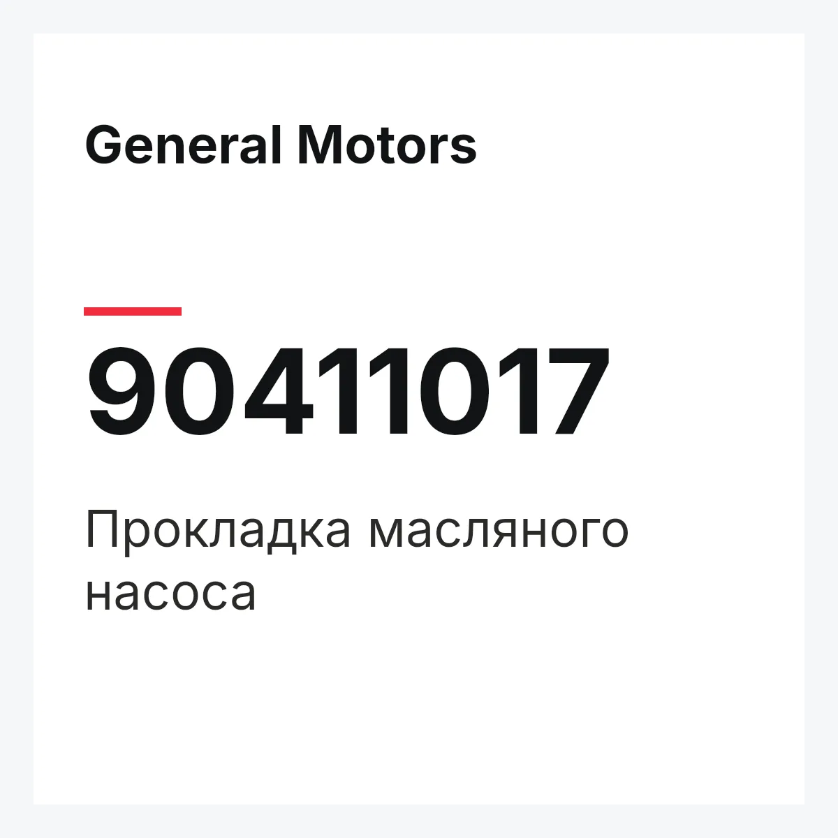 General Motors 90411017 — Прокладка масляного насоса