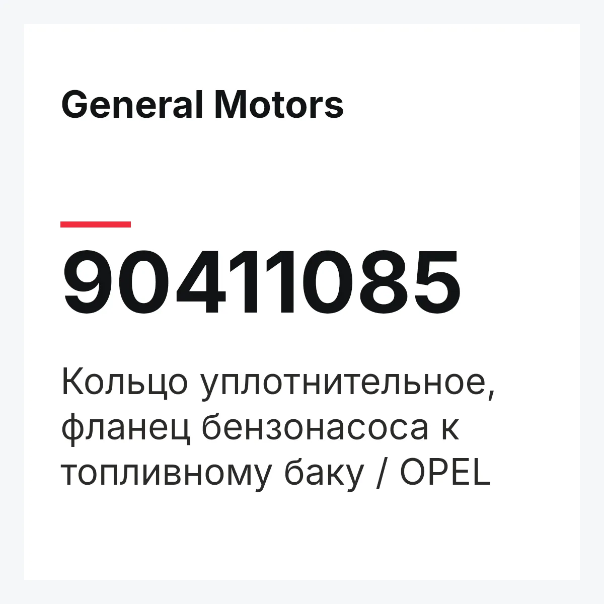 General Motors 90411085 — Кольцо уплотнительное, фланец бензонасоса к топливному баку / OPEL