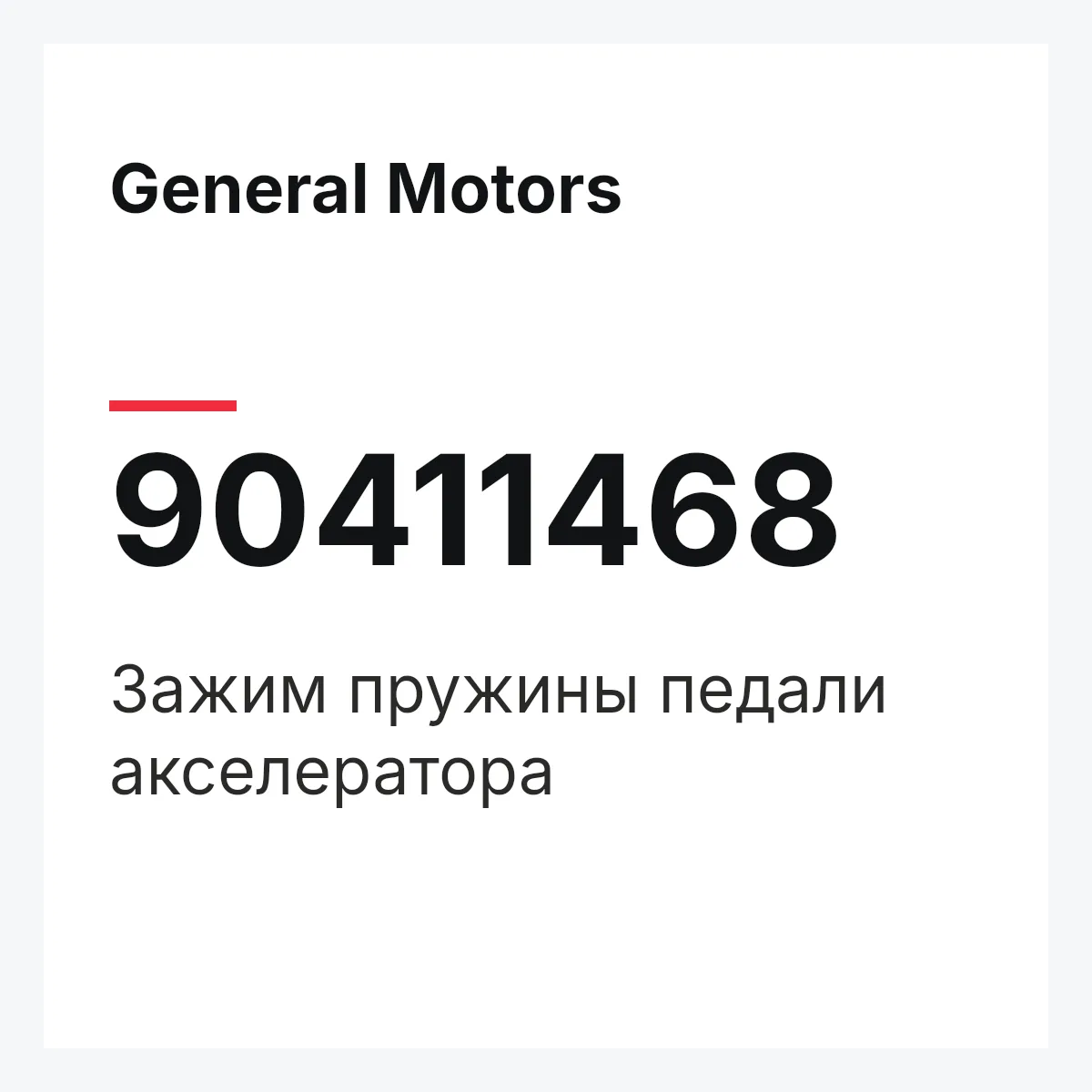 General Motors 90411468 — Зажим пружины педали акселератора