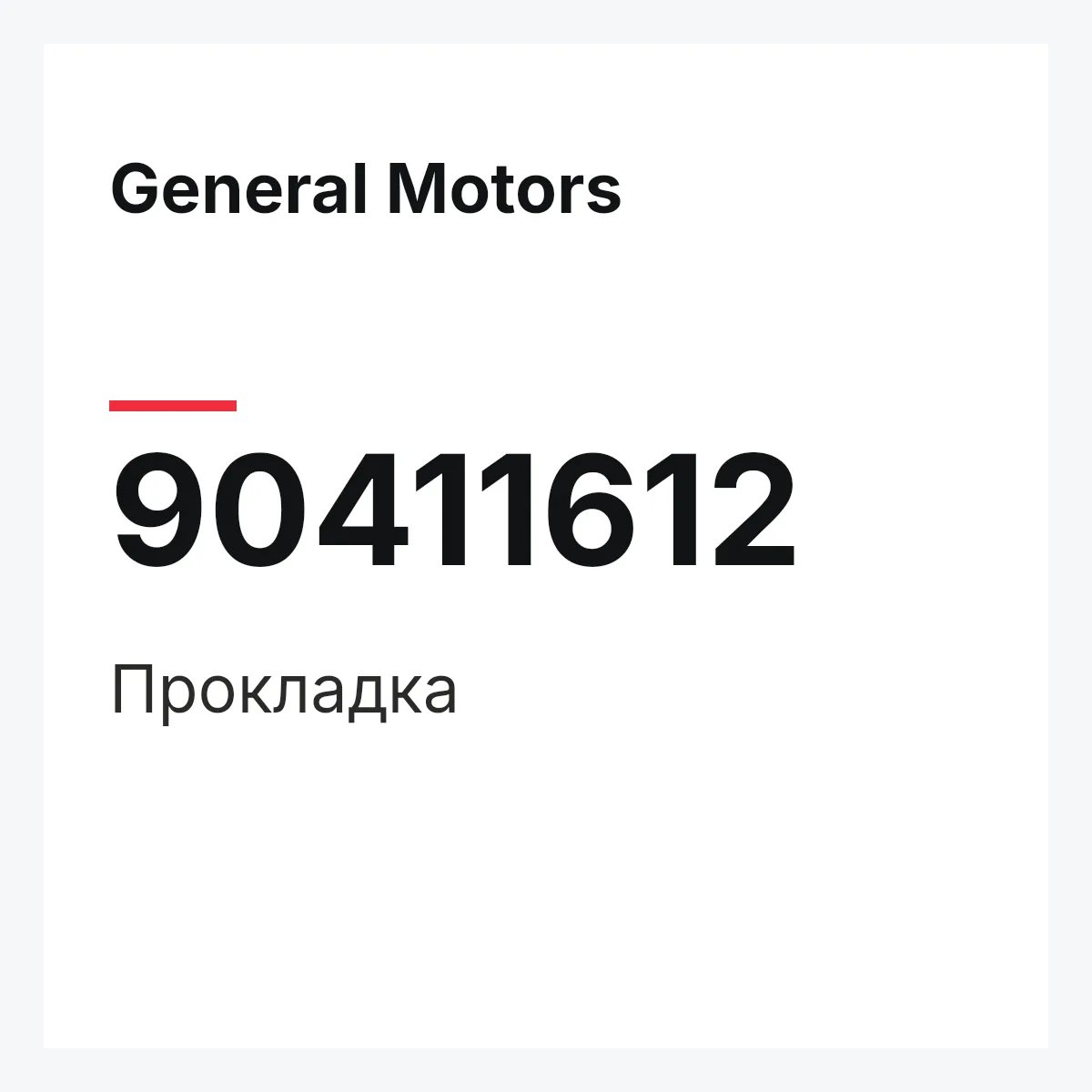 General Motors 90411612 — Прокладка