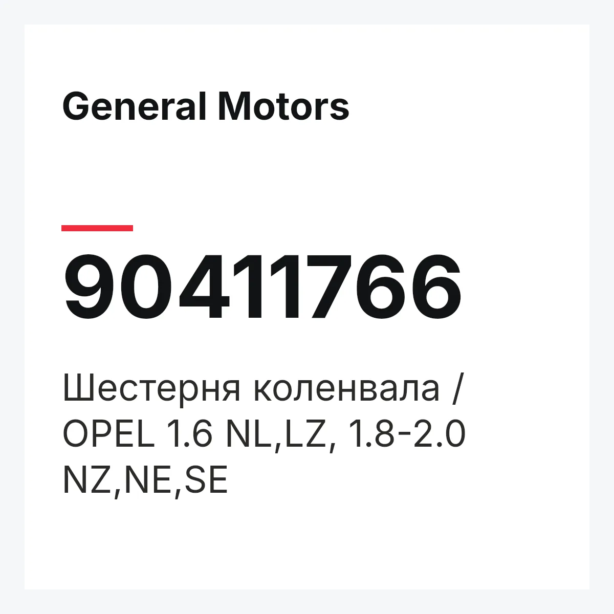 General Motors 90411766 — Шестерня коленвала / OPEL 1.6 NL,LZ, 1.8-2.0 NZ,NE,SE