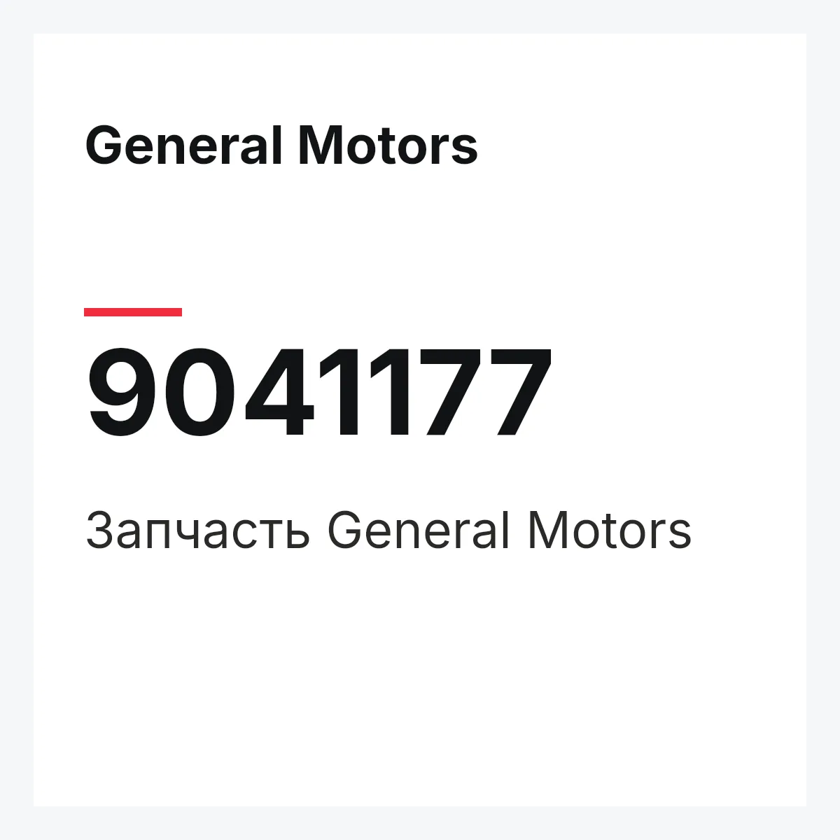 General Motors 9041177 — Деталь