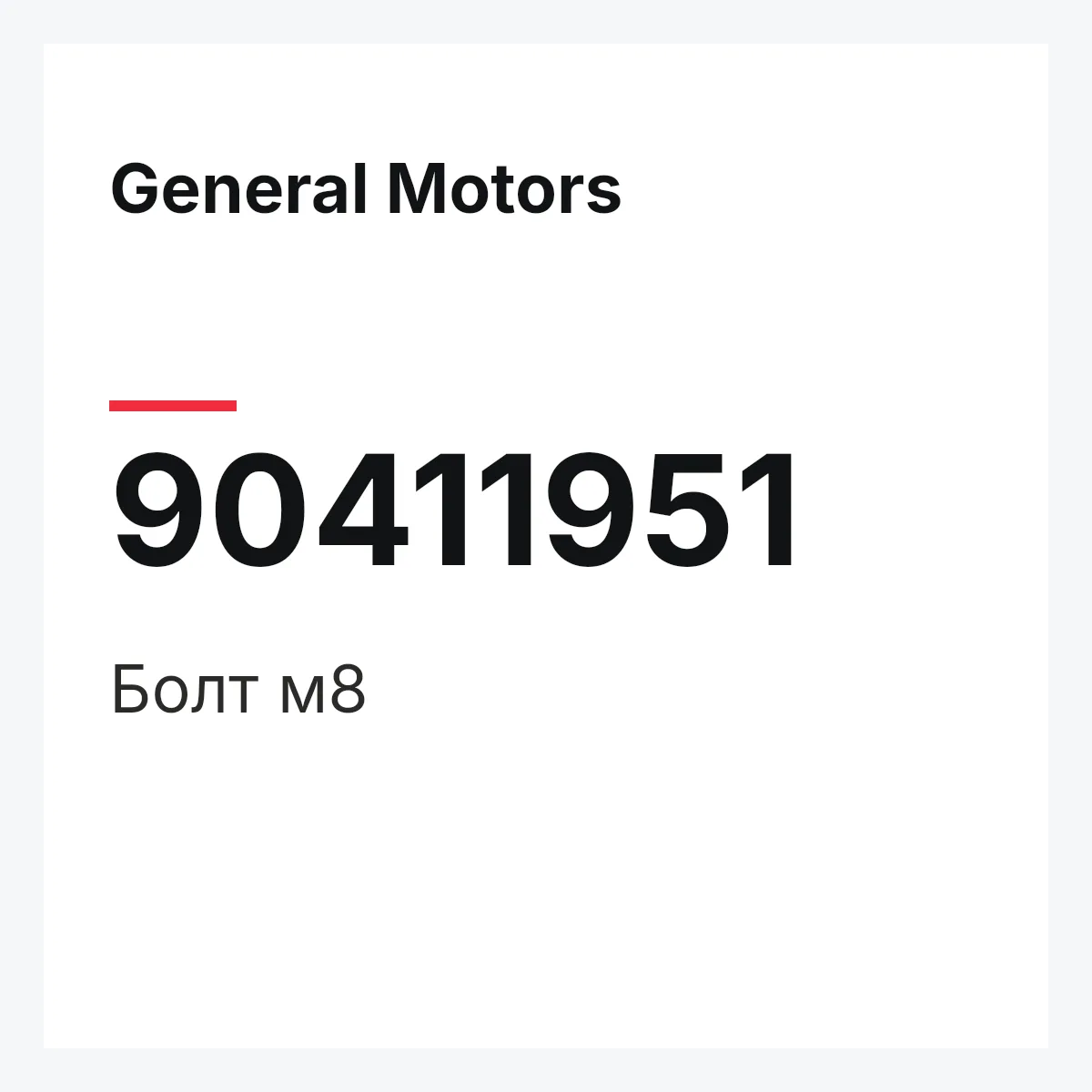 General Motors 90411951 — Болт м8