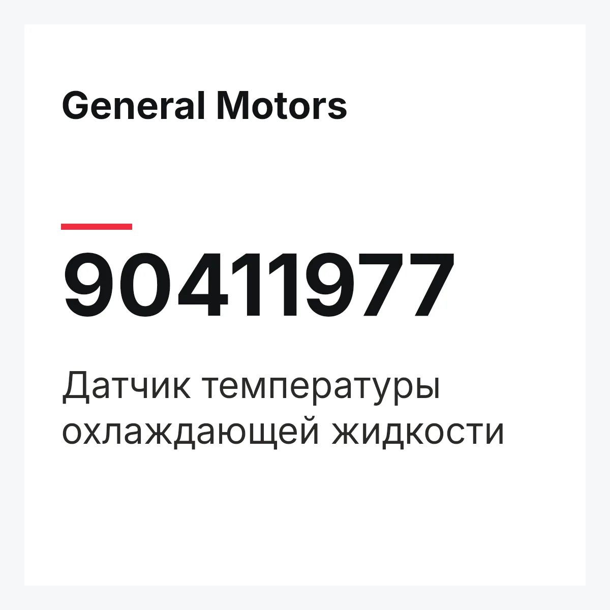 General Motors 90411977 — Датчик температуры охлаждающей жидкости