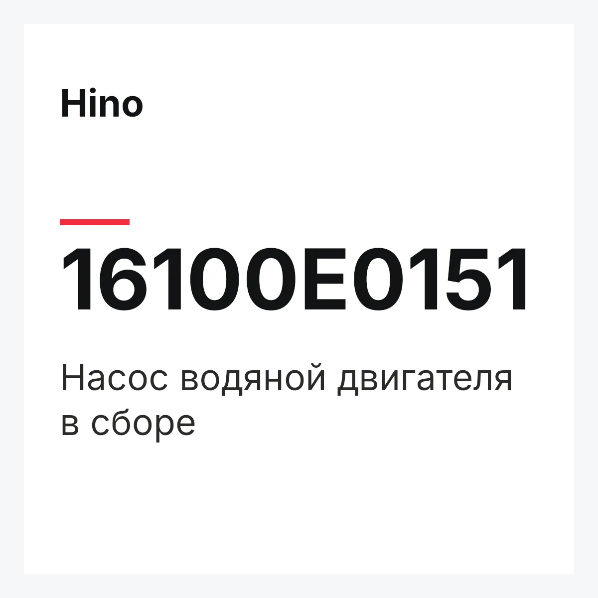 Hino 16100E0151 — Насос водяной двигателя в сборе