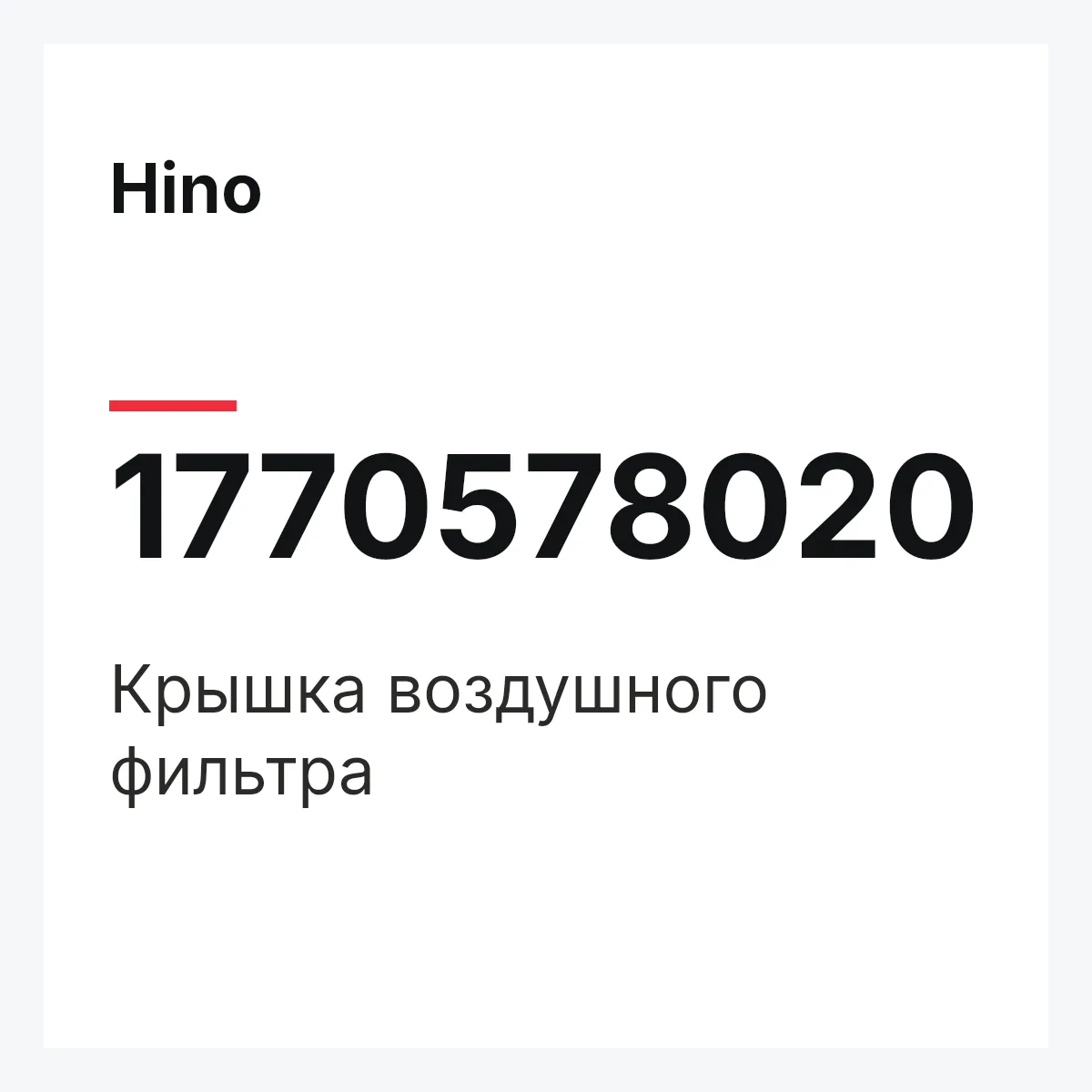 Hino 1770578020 — Крышка воздушного фильтра