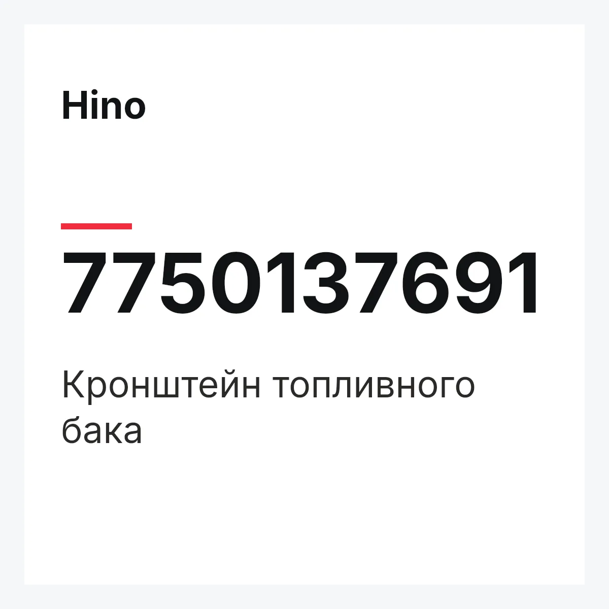 Hino 7750137691 — Кронштейн топливного бака