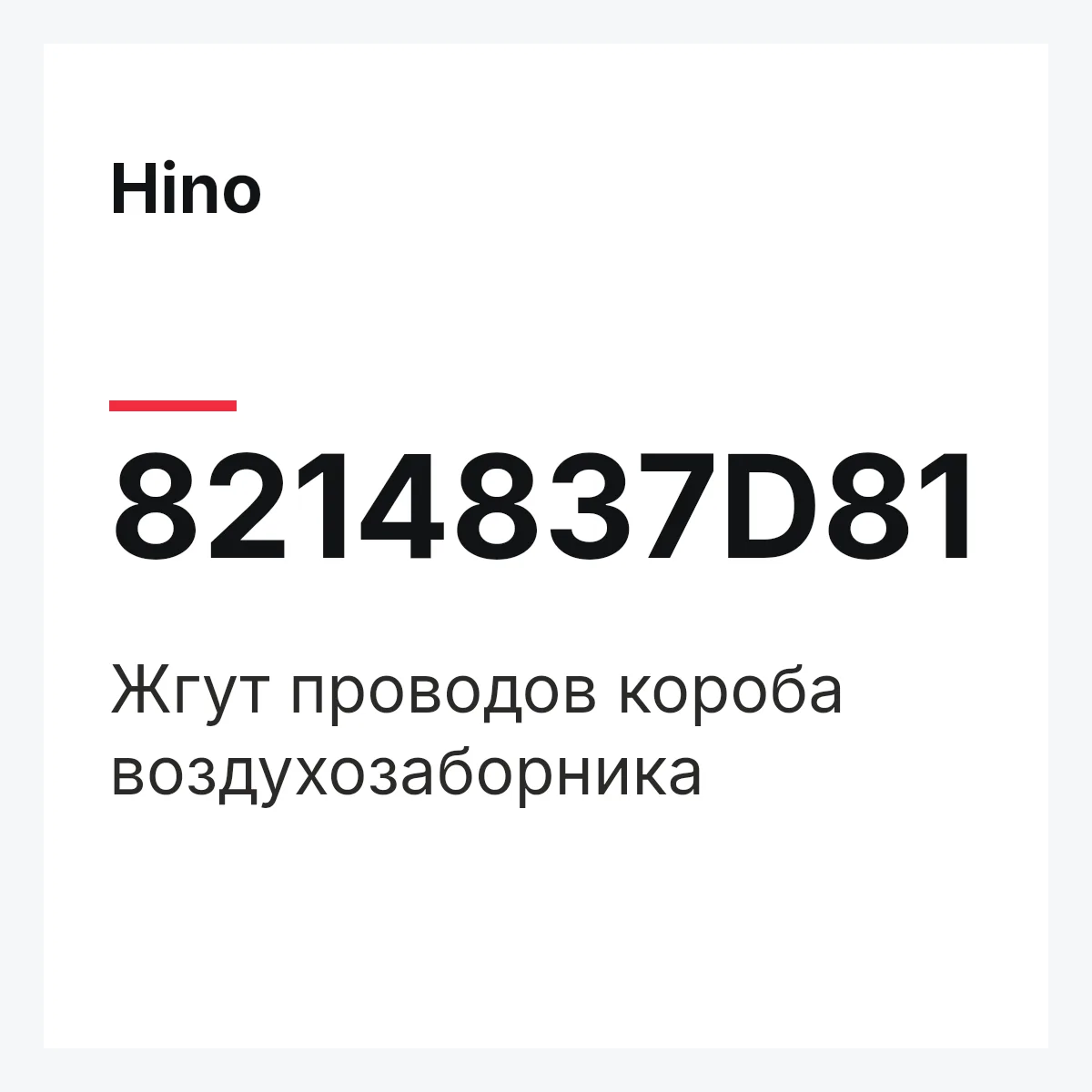 Hino 8214837D81 — Жгут проводов короба воздухозаборника