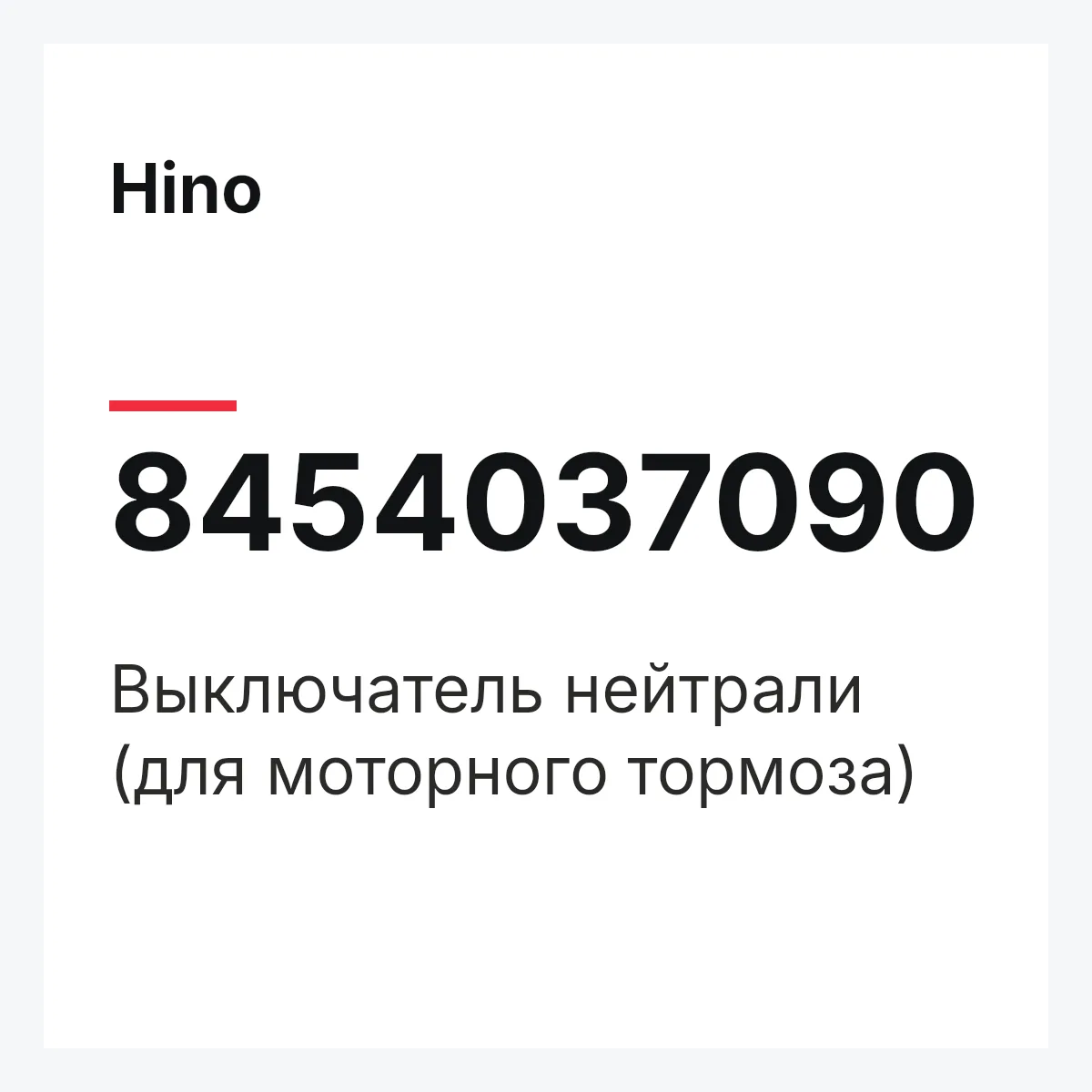 Hino 8454037090 — Выключатель нейтрали (для моторного тормоза)