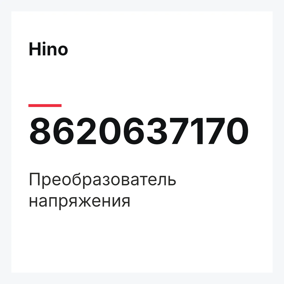 Hino 8620637170 — Преобразователь напряжения