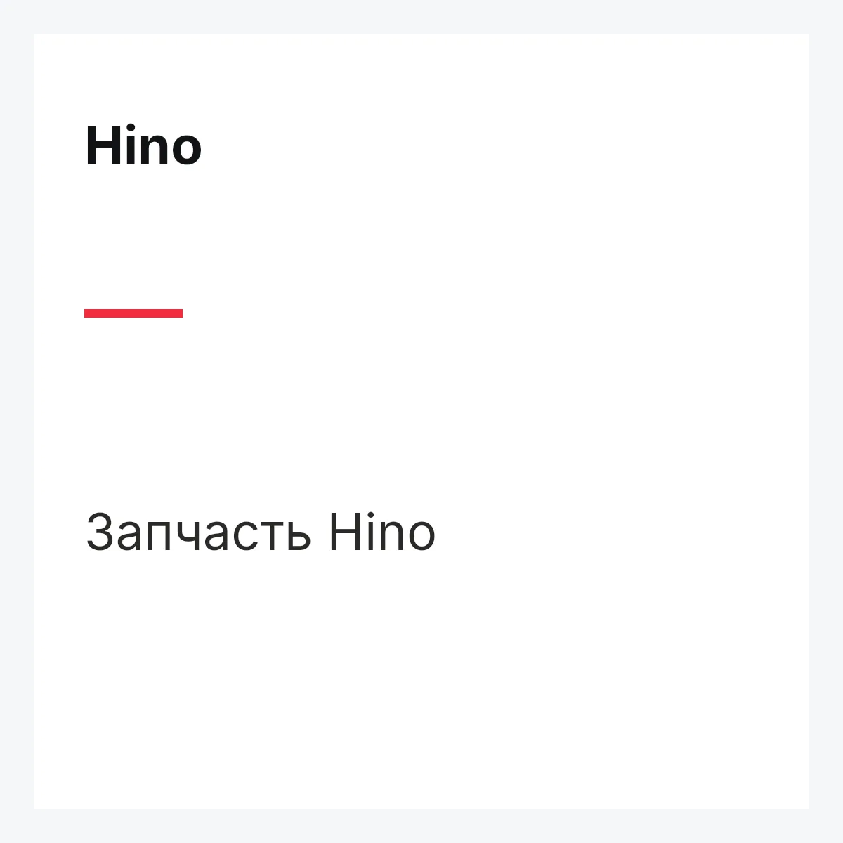 Шланг впускной масляный вакуумного насоса Hino S444081650