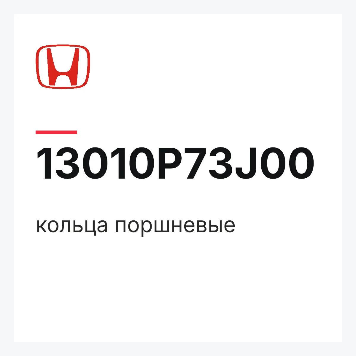 Honda 13010P73J00 — кольца поршневые