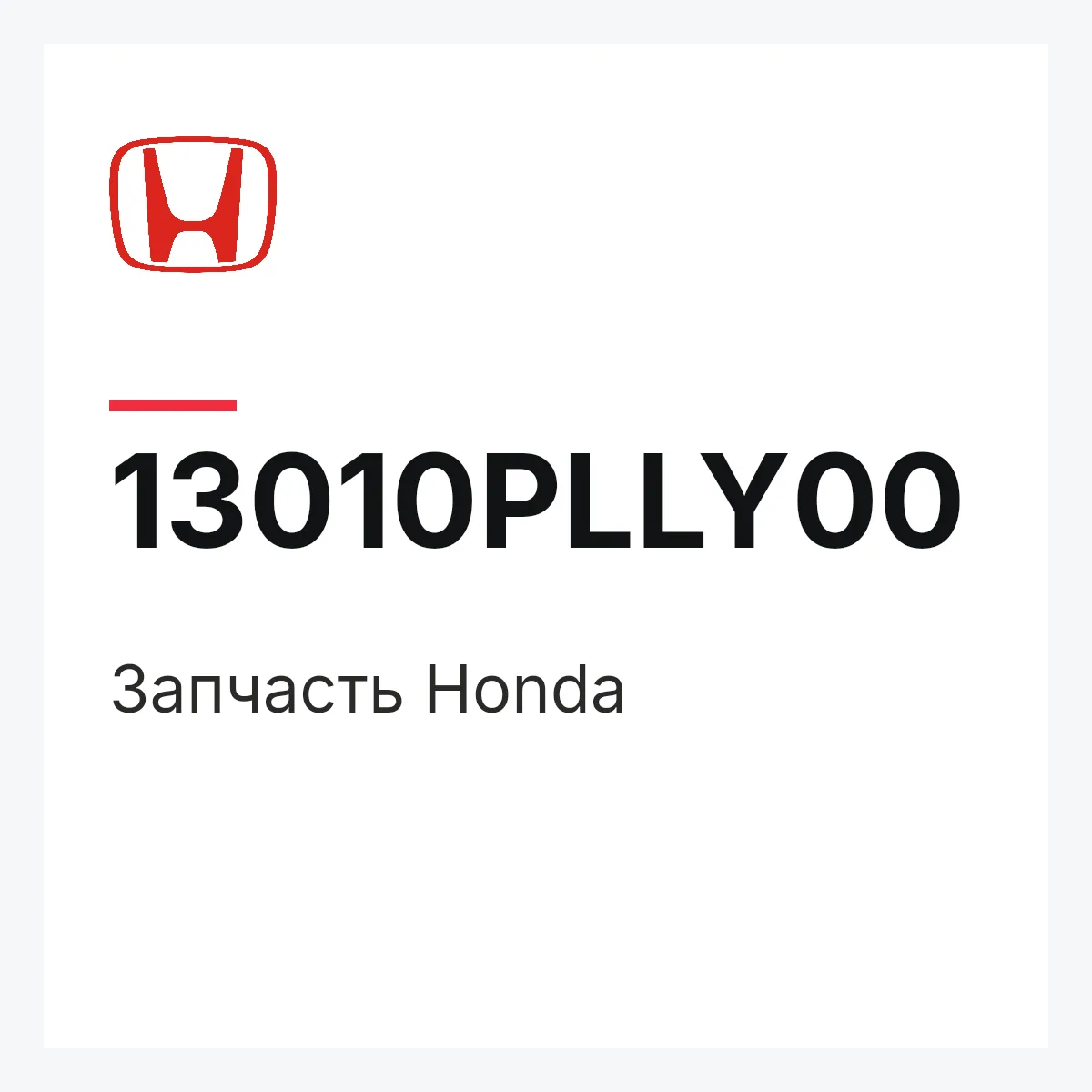 Honda 13010PLLY00 — Деталь