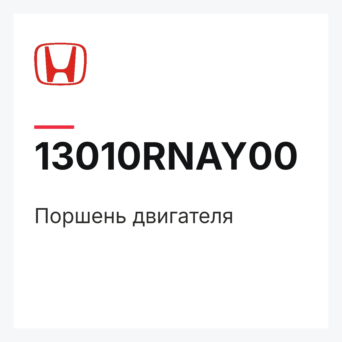 Honda 13010RNAY00 — Поршень двигателя