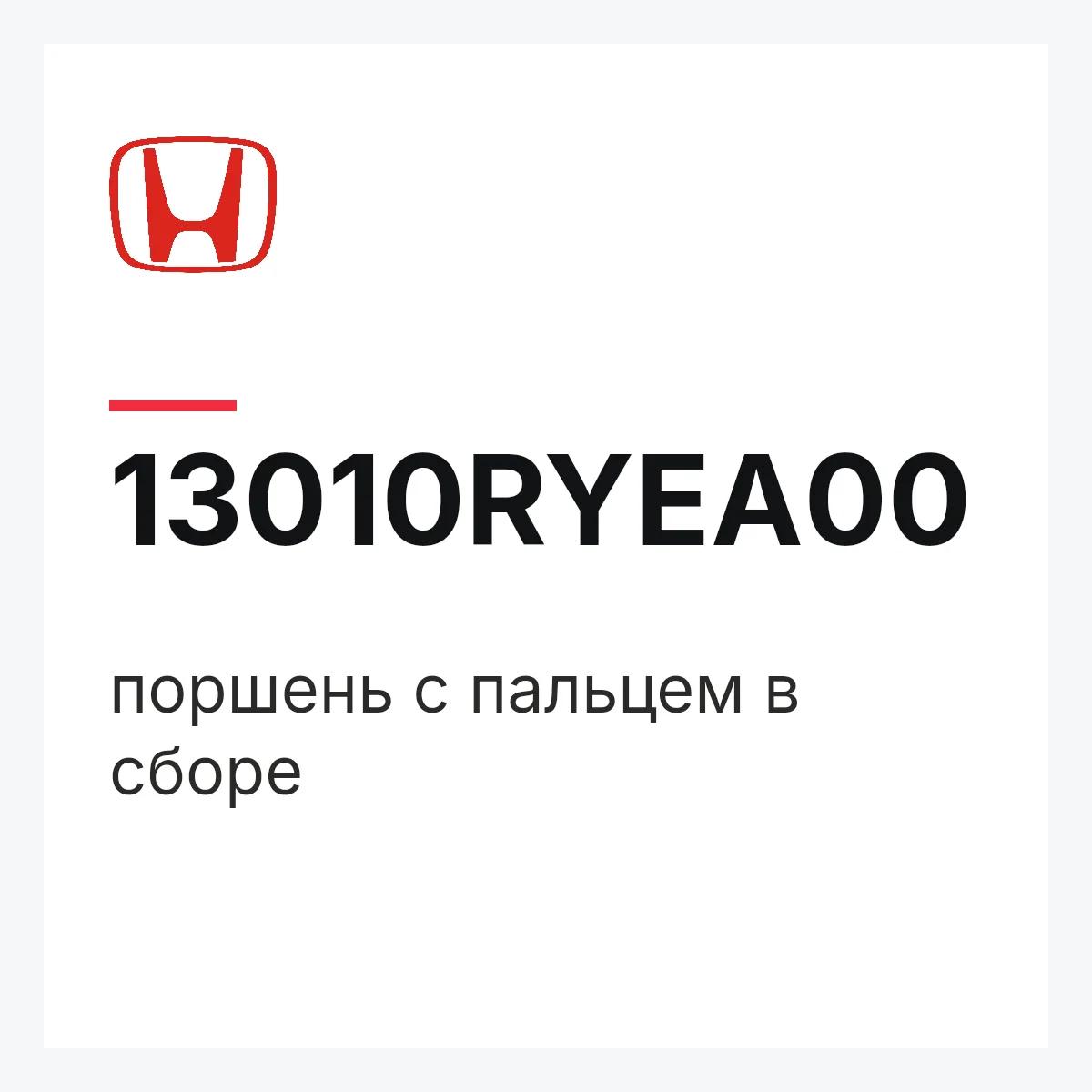 Honda 13010RYEA00 — поршень с пальцем в сборе