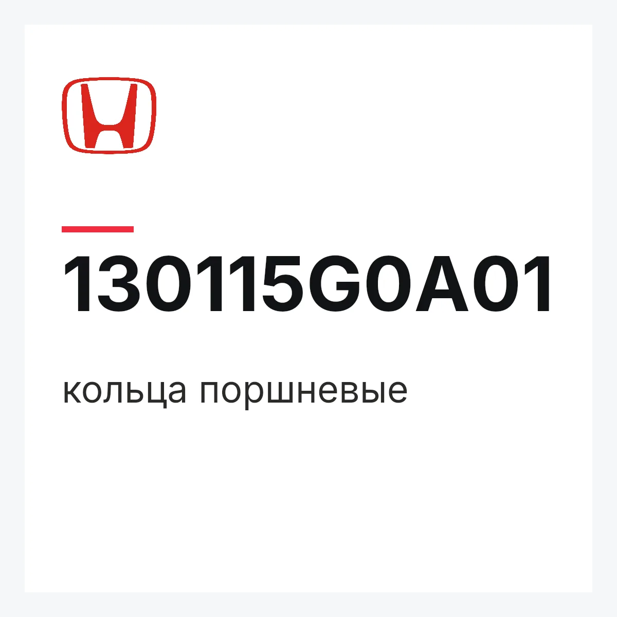 Honda 130115G0A01 — кольца поршневые