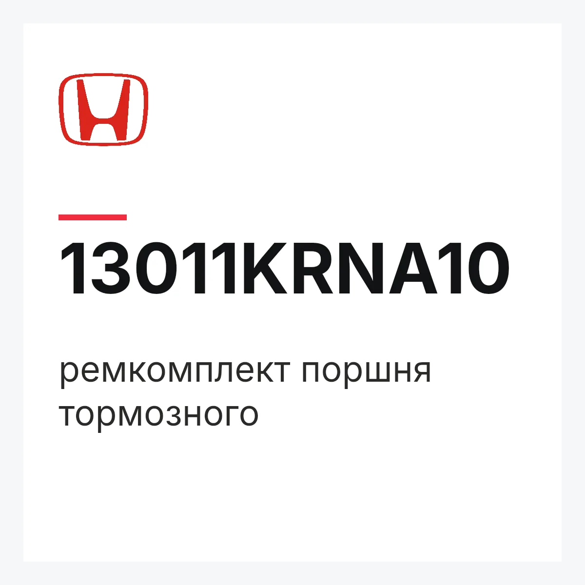 Honda 13011KRNA10 — ремкомплект поршня тормозного