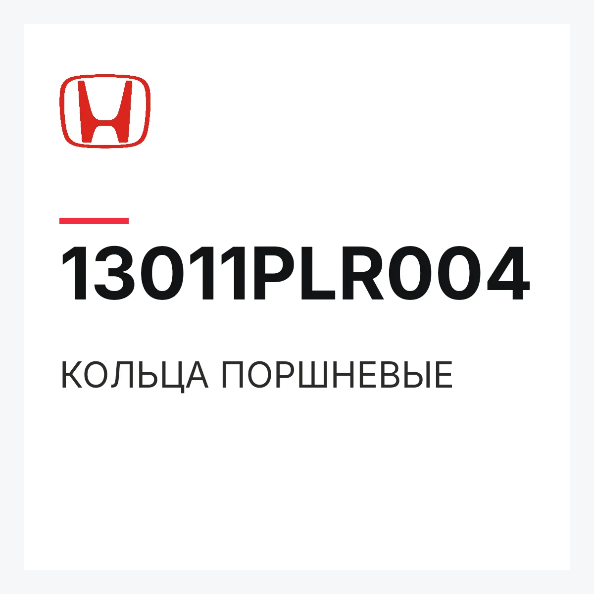 Honda 13011PLR004 — КОЛЬЦА ПОРШНЕВЫЕ