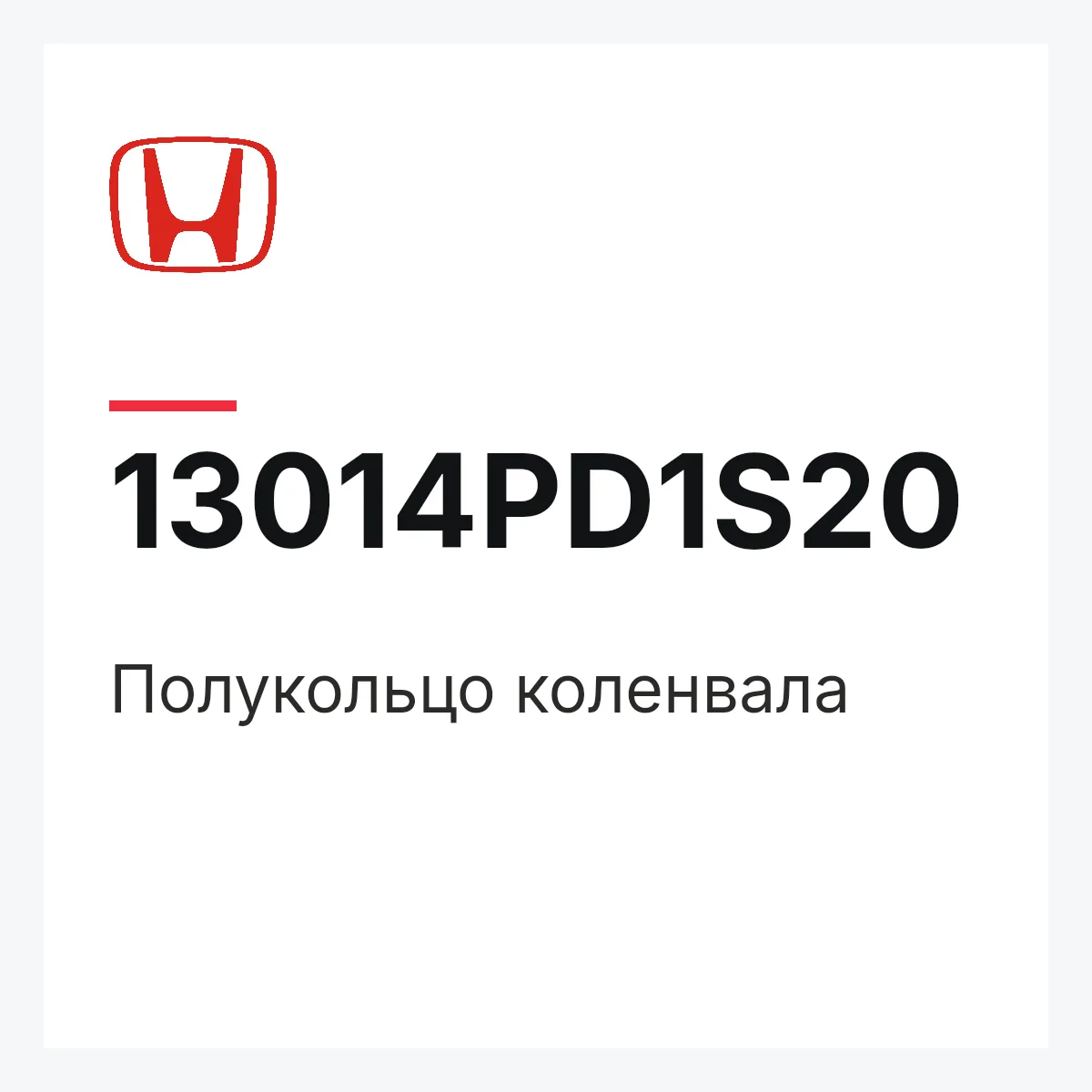 Honda 13014PD1S20 — Полукольцо коленвала
