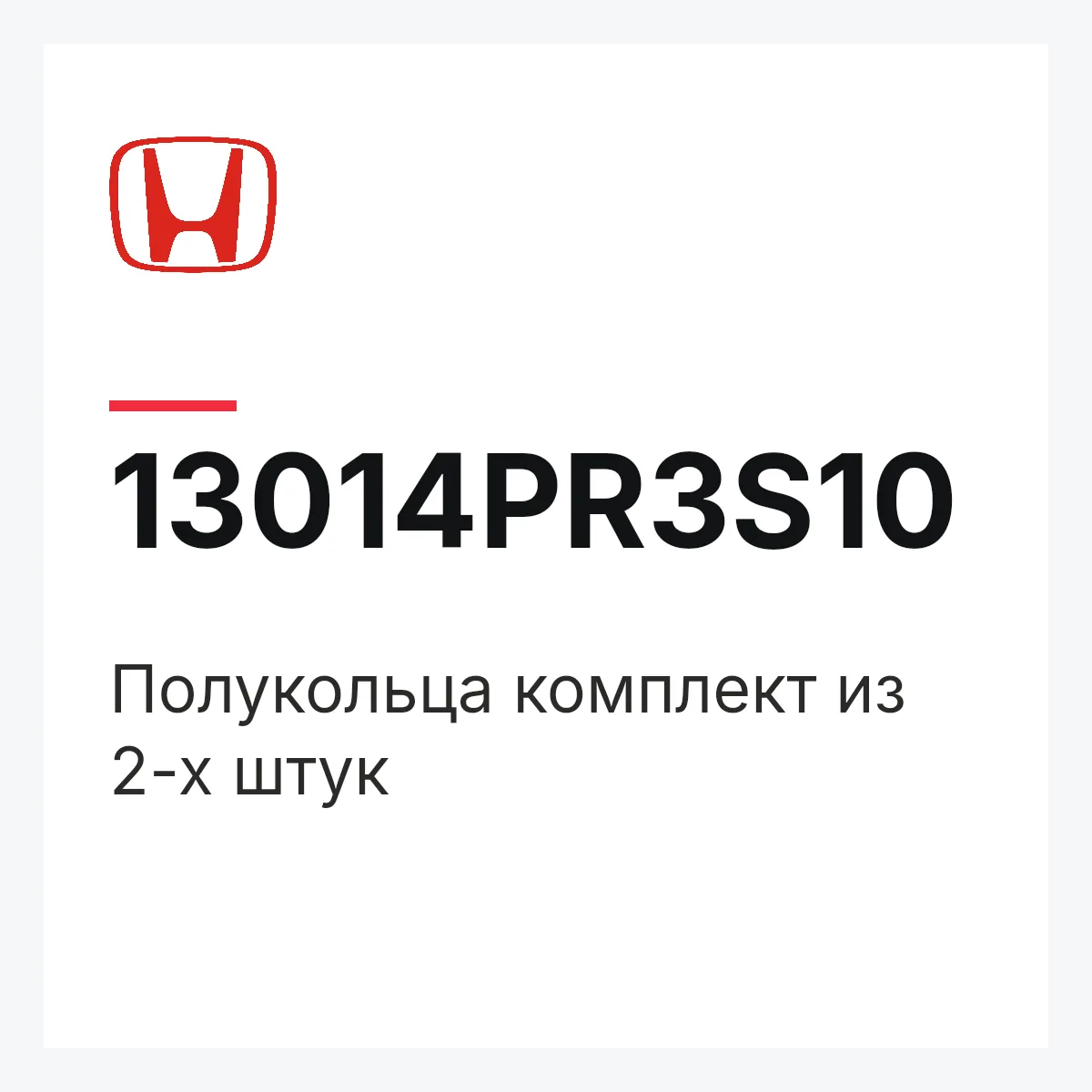 Honda 13014PR3S10 — Полукольца комплект из 2-х штук