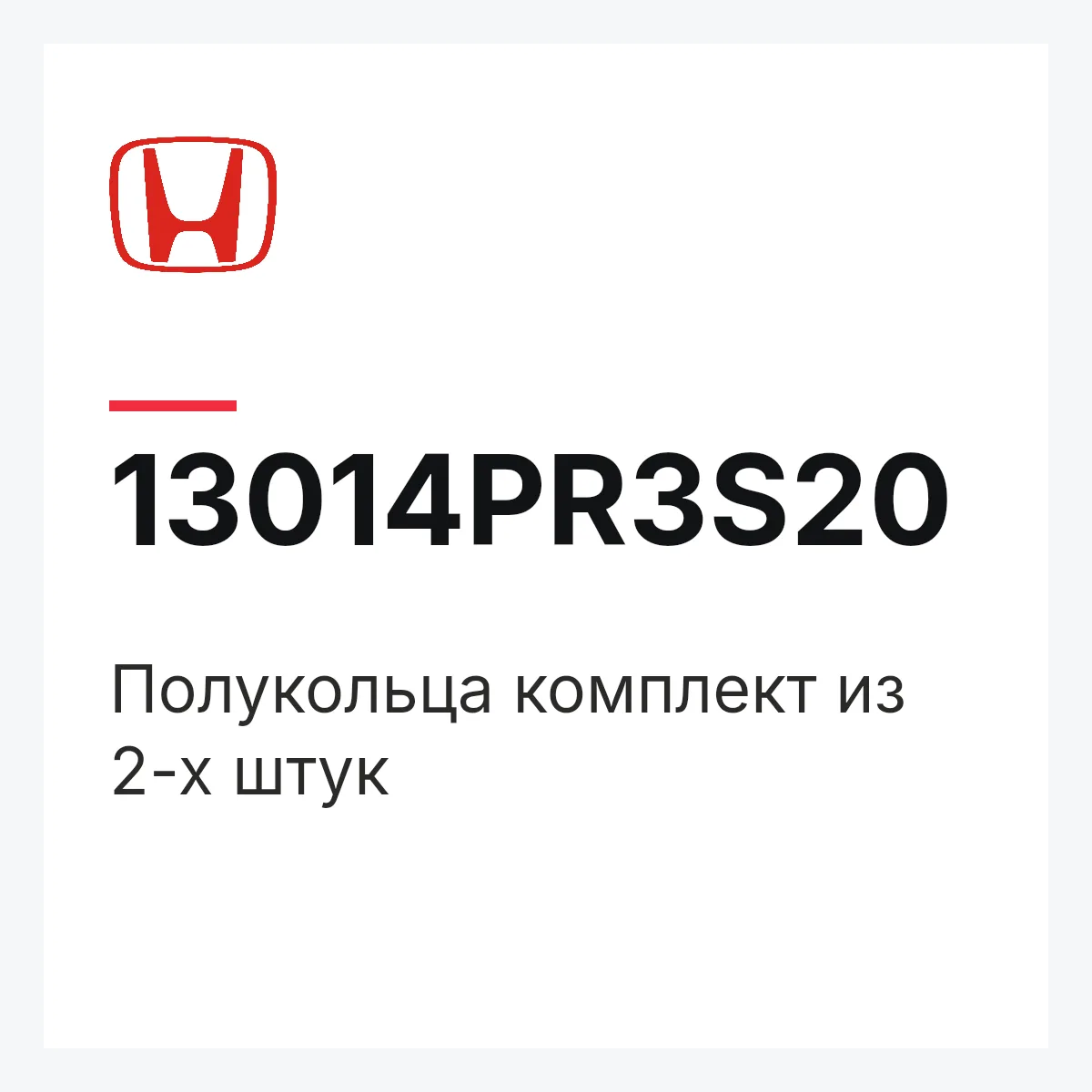 Honda 13014PR3S20 — Полукольца комплект из 2-х штук