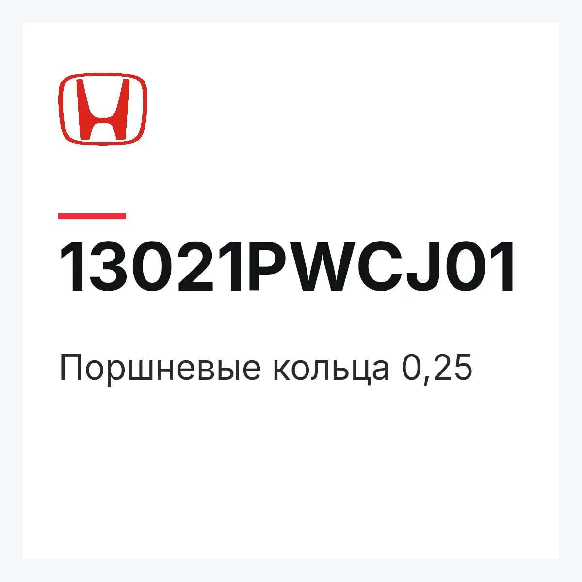 Honda 13021PWCJ01 — Поршневые кольца 0,25