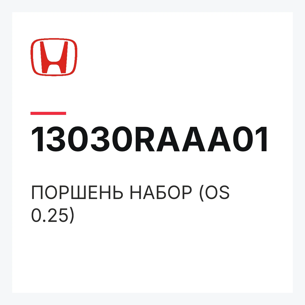 Honda 13030RAAA01 — ПОРШЕНЬ НАБОР (OS 0.25)